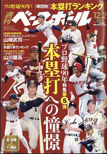 週刊ベースボール 2024年12/2号 (発売日2024年11月20日) | 雑誌/電子
