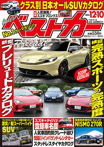 ベストカー 2024年12/10号 (発売日2024年11月09日) | 雑誌/定期購読の