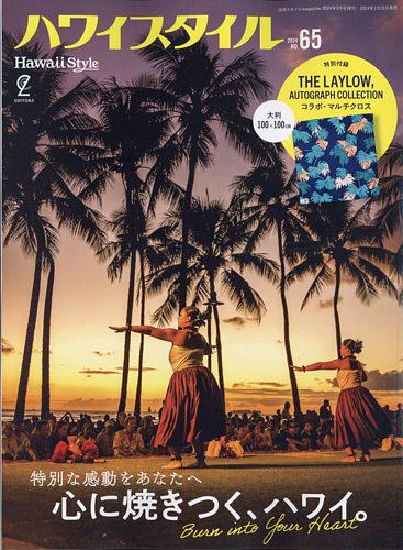 ハワイスタイル No.65 (発売日2024年01月31日) | 雑誌/電子書籍/定期