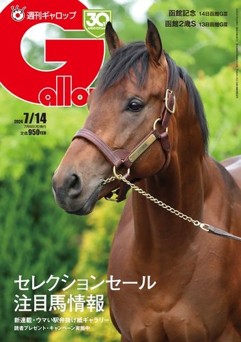 週刊Gallop（ギャロップ） 2024年07月08日発売号 | 雑誌/電子書籍/定期