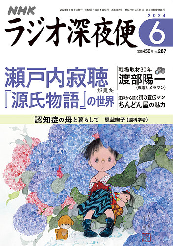 NHK ラジオ深夜便 2024年6月号 (発売日2024年05月17日) | 雑誌/定期
