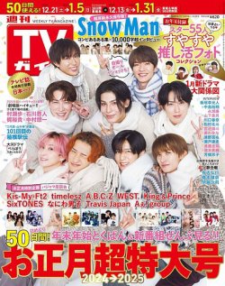 週刊TVガイド岡山・香川・愛媛・高知版 2024年12/27号＆2025年1/3号