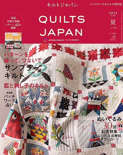 Quilts Japan（キルトジャパン） 2024年7月号夏 (発売日2024年06月04日