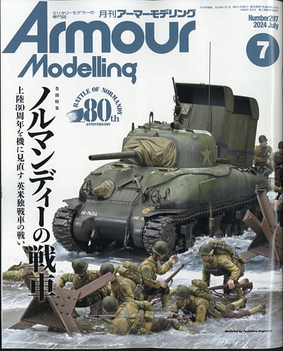 アーマーモデリング 2024年7月号 (発売日2024年06月13日) | 雑誌/定期