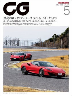 CAR GRAPHIC（カーグラフィック） 2025年5月号 (発売日2025年04月01日