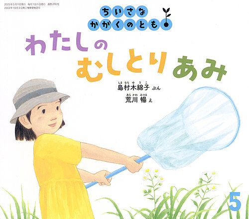 ちいさなかがくのとも 2025年5月号 (発売日2025年04月03日) | 雑誌