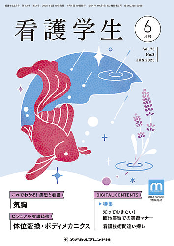 看護学生 2025年6月号 (発売日2025年05月10日) | 雑誌/電子書籍/定期