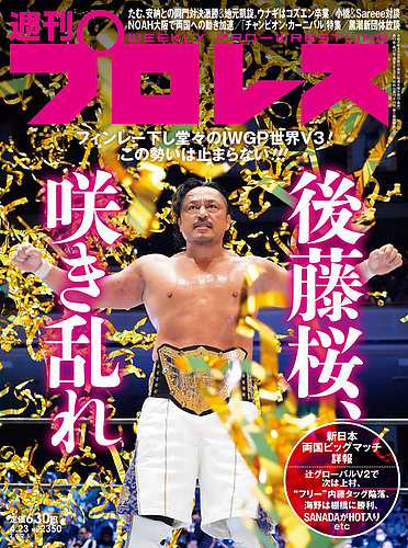週刊プロレス 2025年4/23号 (発売日2025年04月09日) | 雑誌/電子書籍