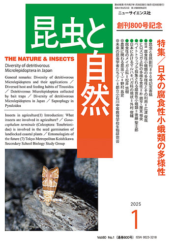 昆虫と自然 2025年1月号 (発売日2024年12月20日) | 雑誌/定期購読の