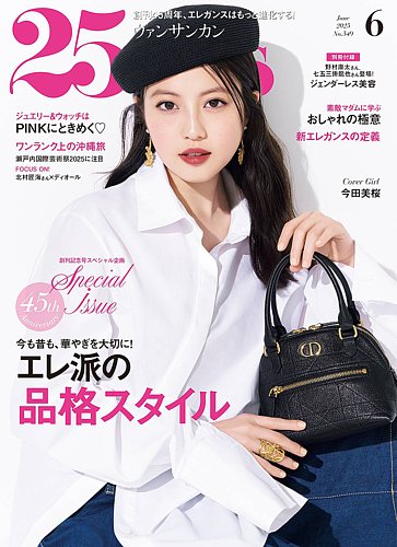 25ans (ヴァンサンカン) 2025年6月号 (発売日2025年04月28日) | 雑誌