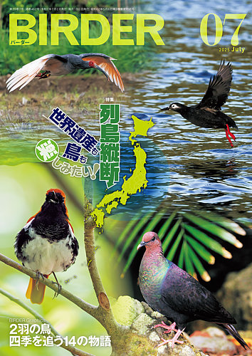 BIRDER（バーダー） 2025年7月号 (発売日2025年06月16日) | 雑誌/電子
