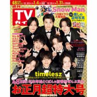 週刊TVガイド福岡・佐賀・山口西版 2025年12/26号＆2026年1/2号（合併
