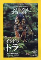 ナショナル ジオグラフィック日本版のバックナンバー | 雑誌/電子書籍