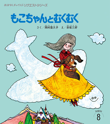 おはなしチャイルド リクエストシリーズ 2025年8月号 (発売日2025年07
