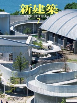 新建築 2025年7月号 (発売日2025年07月01日) | 雑誌/電子書籍/定期購読