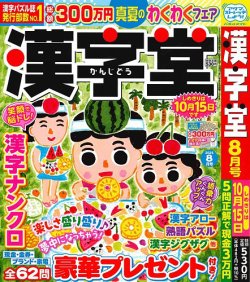 漢字堂 2025年8月号 (発売日2025年07月02日) | 雑誌/定期購読の予約は