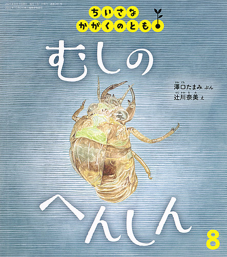 ちいさなかがくのとも 2025年8月号 (発売日2025年07月03日) | 雑誌