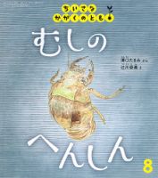 ちいさなかがくのとも 2025年8月号 (発売日2025年07月03日) | 雑誌