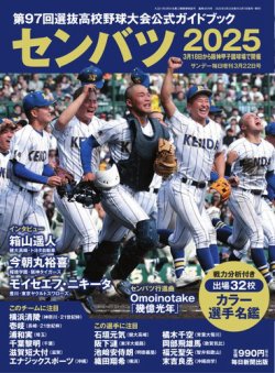 サンデー毎日増刊 センバツ2025 第97回選抜高校野球大会 公式ガイド