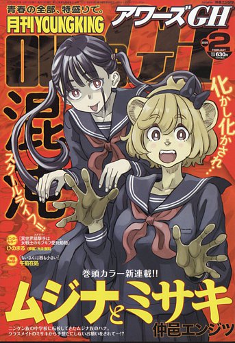 YOUNG KING OURS GH (ヤングキングアワーズ) 2025年2月号 (発売日