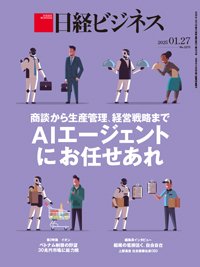 日経ビジネス No.2275 (発売日2025年01月27日) | 雑誌/定期購読の予約