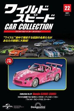 隔週刊 ワイルド・スピード カー コレクション Vol.22 (発売日2025年06