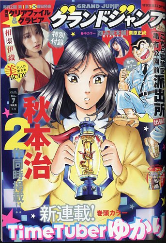 グランドジャンプ 2025年3/19号 (発売日2025年03月05日) | 雑誌/定期