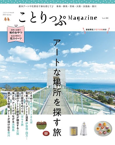 ことりっぷマガジン 44号 (発売日2025年03月11日) | 雑誌/電子書籍