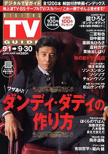 デジタルTVガイド全国版 10月号 (発売日2009年08月24日) | 雑誌/定期