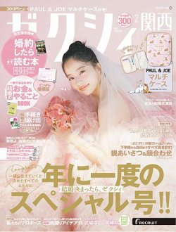 ゼクシィ関西 2月号 (発売日2025年12月23日) | 雑誌/定期購読の予約は