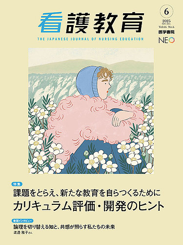 看護教育の最新号【Vol.66 No.6 (発売日2025年12月25日)】| 雑誌/定期