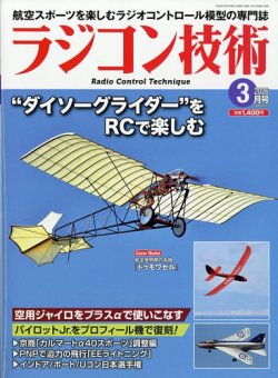 ラジコン技術の最新号【2026年3月号 (発売日2026年02月10日)】| 雑誌