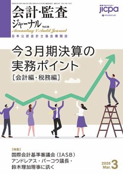 会計・監査ジャーナルの最新号【2026年3月号 (発売日2026年02月17日