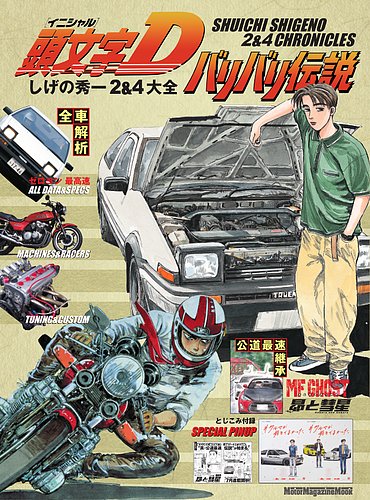 頭文字D バリバリ伝説 しげの秀一 2&4大全 Motor Magazine Mook (発売