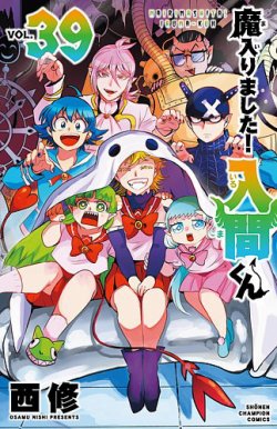 魔入りました！入間くん 39巻 (発売日2024年09月06日) | 雑誌/定期購読