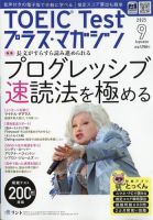 TOEIC Test プラス・マガジン 2025年9月号 (発売日2025年08月06日