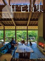 住宅特集 2025年9月号 (発売日2025年08月19日) | 雑誌/電子書籍/定期