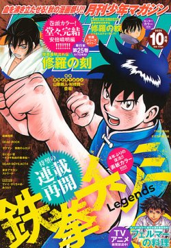 月刊 少年マガジン 2025年10月号 (発売日2025年09月05日) | 雑誌/定期