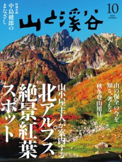 山と溪谷 2025年10月号 (発売日2025年09月12日) | 雑誌/電子書籍/定期