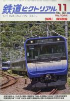 鉄道ピクトリアル｜定期購読で送料無料 - 雑誌のFujisan