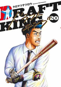 ドラフトキング 20巻 (発売日2024年11月19日) | 雑誌/定期購読の予約は