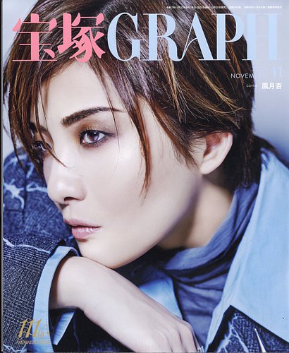 宝塚GRAPH 2025年11月号 (発売日2025年10月20日) | 雑誌/定期購読の