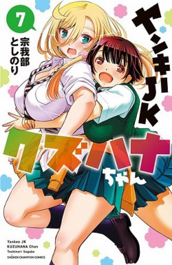 ヤンキーJKクズハナちゃん 7巻 (発売日2021年10月08日) | 雑誌/定期