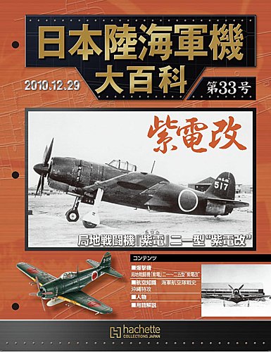 日本陸海軍機大百科 第33号 (発売日2010年12月15日) | 雑誌/定期購読の
