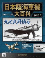 日本陸海軍機大百科 第57号 (発売日2011年11月16日) | 雑誌/定期購読の