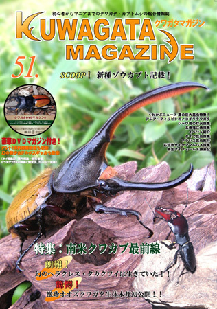 くわがたマガジン 51号 (発売日2010年06月30日) | 雑誌/定期購読の予約