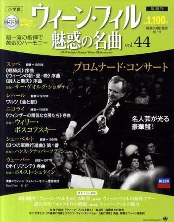 ウィーン・フィル 魅惑の名曲 vol.44 (発売日2011年09月27日) | 雑誌