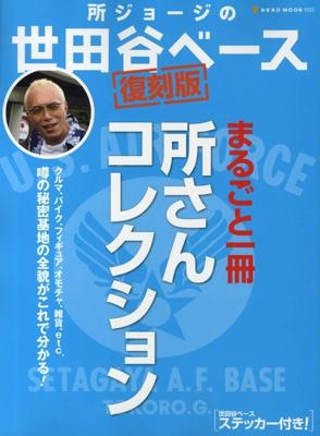 所ジョージの世田谷ベース vol.1(復刻版) (発売日2007年03月30日
