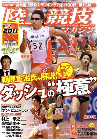 陸上競技マガジン 5月号 (発売日2011年04月14日) | 雑誌/定期購読の