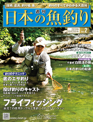 日本の魚釣り 第2号 (発売日2010年10月13日) | 雑誌/定期購読の予約は